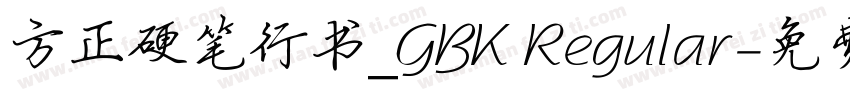方正硬笔行书_GBK Regular字体转换